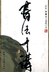 書(shū)法十講 書(shū)法十講