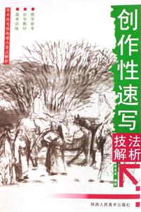 創(chuàng)作性速寫技法解析美術高考指南難點重點解析 創(chuàng)作性速寫技法解析美術高考指南難點重點解析