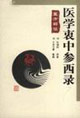 醫(yī)學(xué)衷中參西錄醫(yī)方解讀
