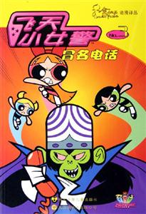 飛天小女警3冒名電話(huà) 飛天小女警3冒名電話(huà)