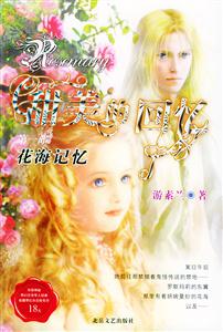 《花海記憶》讀后感1000字：花海中的記憶碎片，揭秘人物角色的情感沖突與生活挑戰！