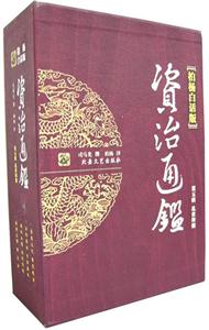 資治通鑒、第五輯亂世烽煙