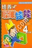 培養(yǎng)聰明娃娃4歲方案 培養(yǎng)聰明娃娃4歲方案