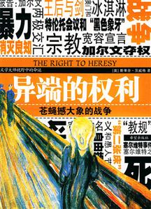 《異端的權利蒼蠅撼大象的戰(zhàn)爭》讀后感400字：異端之戰(zhàn)，小人物的大挑戰(zhàn)，揭秘情感沖突與生活懸念！