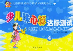 少兒珠心算達標(biāo)測試4 少兒珠心算達標(biāo)測試4