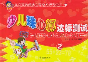 少兒珠心算達(dá)標(biāo)測(cè)試2 少兒珠心算達(dá)標(biāo)測(cè)試2