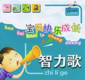 寶貝快樂(lè)成長(zhǎng)智力歌 寶貝快樂(lè)成長(zhǎng)智力歌