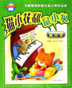 貓小花和鼠小灰童話卷《小學(xué)生拼音報》精品選II 貓小花和鼠小灰童話卷《小學(xué)生拼音報》精品選II