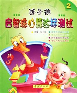 陳子鏡啟智珠心算達(dá)標(biāo)測(cè)試 陳子鏡啟智珠心算達(dá)標(biāo)測(cè)試