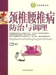 頸椎腰椎病防治與調(diào)理 頸椎腰椎病防治與調(diào)理