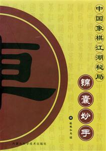 中國(guó)象棋江湖秘局錦囊妙手 中國(guó)象棋江湖秘局錦囊妙手