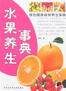 綠色健康食物養(yǎng)生事典水果養(yǎng)生事典 綠色健康食物養(yǎng)生事典水果養(yǎng)生事典