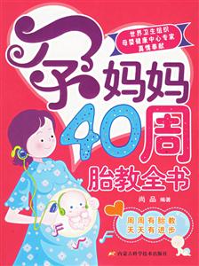 孕媽媽40周胎教全書