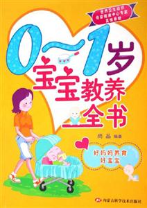 01歲寶寶教養全書好媽媽養育好寶寶