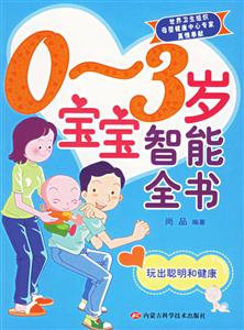 03歲寶寶智能全書(shū) 03歲寶寶智能全書(shū)