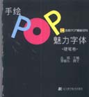手繪POP魅力字體
