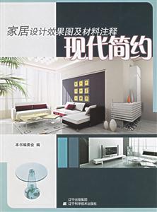 家居設(shè)計(jì)效果圖及材料注釋現(xiàn)代簡約 家居設(shè)計(jì)效果圖及材料注釋現(xiàn)代簡約