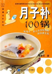 月子補100鍋坐月子女人生命綻放后的休養(yǎng)生息坐月子女人生命綻放后的休養(yǎng)生息 月子補100鍋坐月子女人生命綻放后的休養(yǎng)生息坐月子女人生命綻放后的休養(yǎng)生息