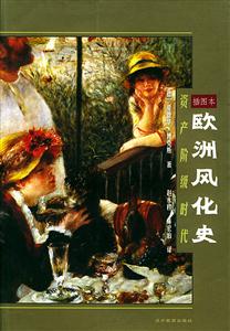歐洲風(fēng)化史資產(chǎn)階級時代插圖本 歐洲風(fēng)化史資產(chǎn)階級時代插圖本