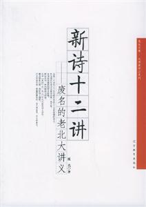 《新詩十二講》讀后感300字：十二講中的詩意探索，人物情感與生活挑戰(zhàn)交織！