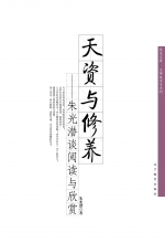 天資與修養(yǎng)朱光潛談閱讀與欣賞 天資與修養(yǎng)朱光潛談閱讀與欣賞