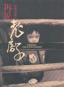 再見老房子 再見老房子