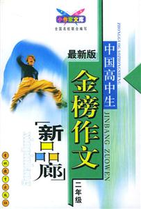 中國(guó)高中生金榜作文新品廊二年級(jí) 中國(guó)高中生金榜作文新品廊二年級(jí)