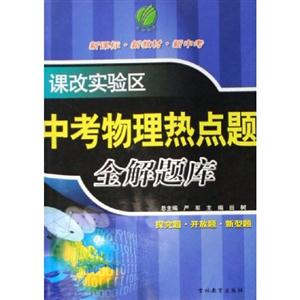 新中考化學(xué)熱點題全解題庫 新中考化學(xué)熱點題全解題庫
