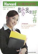 哈佛商學院教你找到好工作 哈佛商學院教你找到好工作