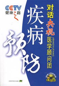 疾病預(yù)防對(duì)話央視醫(yī)學(xué)顧問(wèn)團(tuán)健康之路 疾病預(yù)防對(duì)話央視醫(yī)學(xué)顧問(wèn)團(tuán)健康之路
