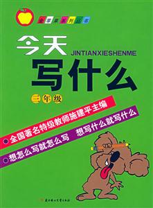 今天寫什么三年級