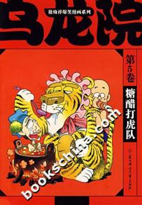 敖幼祥爆笑漫畫系列烏龍?jiān)旱?卷糖醋打虎隊(duì) 敖幼祥爆笑漫畫系列烏龍?jiān)旱?卷糖醋打虎隊(duì)