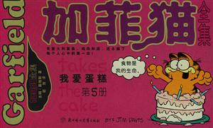 加菲貓全集我愛(ài)蛋糕 加菲貓全集我愛(ài)蛋糕