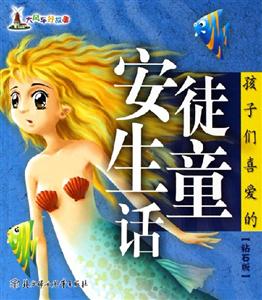 孩子們喜愛(ài)的安徒生童話 孩子們喜愛(ài)的安徒生童話