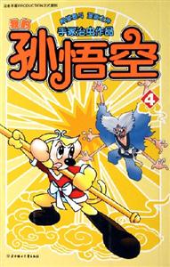 我的孫悟空4