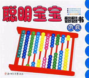 識(shí)數(shù)聰明寶寶翻翻書 識(shí)數(shù)聰明寶寶翻翻書