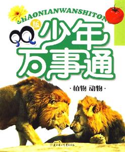 QQ版少年萬(wàn)事通植物動(dòng)物 QQ版少年萬(wàn)事通植物動(dòng)物
