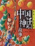 孩子們喜愛的中國(guó)神話故事 孩子們喜愛的中國(guó)神話故事