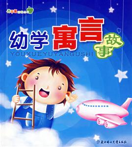 幼學(xué)寓言故事 幼學(xué)寓言故事