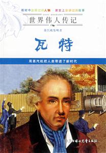 蒸汽機發(fā)明者瓦特 蒸汽機發(fā)明者瓦特