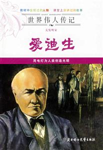 大發(fā)明家愛迪生 大發(fā)明家愛迪生