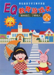 幼兒EQ教育游戲本認(rèn)識情緒為他人著想 幼兒EQ教育游戲本認(rèn)識情緒為他人著想