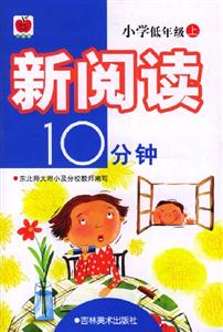 新閱讀10分鐘小學低年級 新閱讀10分鐘小學低年級