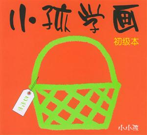 小孩學(xué)畫初級本 小孩學(xué)畫初級本