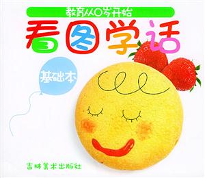 教育從○歲開始看圖學(xué)話基礎(chǔ)本 教育從○歲開始看圖學(xué)話基礎(chǔ)本