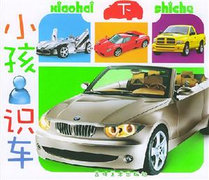 小孩識(shí)車 小孩識(shí)車