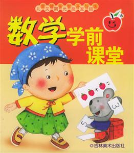 數(shù)學(xué)學(xué)前課堂