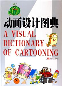 動畫設(shè)計圖典4 動畫設(shè)計圖典4