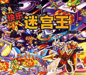 快樂迷宮王星際戰(zhàn)士 快樂迷宮王星際戰(zhàn)士