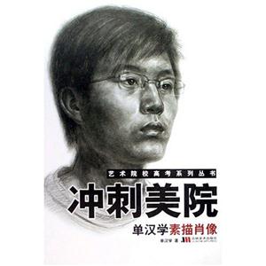 藝術(shù)院校高考系列叢書(shū)沖刺美院色彩靜物 藝術(shù)院校高考系列叢書(shū)沖刺美院色彩靜物